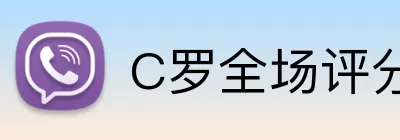 C罗全场评分 logo